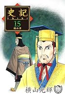 横山光輝　三国志　史記 横山光輝生誕90周年記念電子出版「Selected Works」 三国志（18